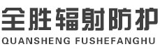 永川全胜辐射防护工程有限公司